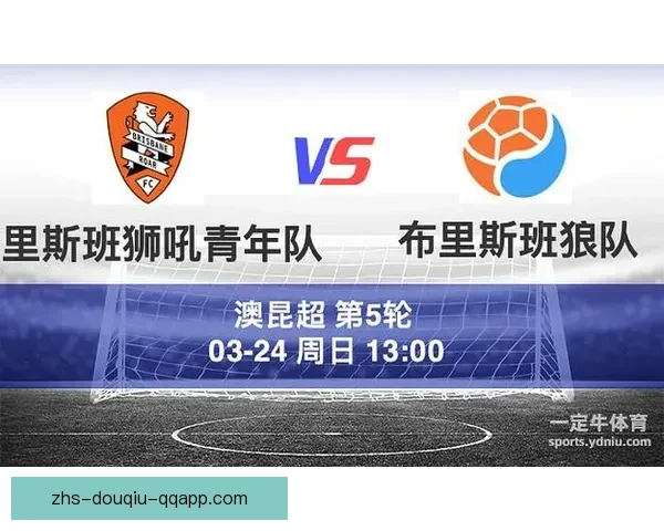 昆士兰狮队顽强逼平布里斯本城战成平局精彩纷呈 昆士兰狮队顽强逼平布里斯本城战成平局精彩纷呈