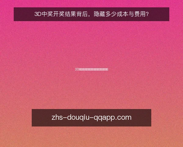3D中奖开奖结果背后，隐藏多少成本与费用？