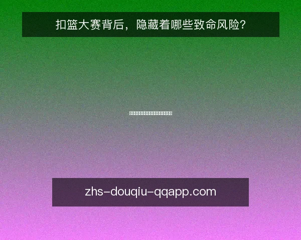 扣篮大赛背后,隐藏着哪些致命风险?