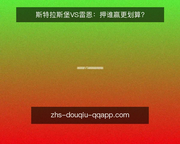 斯特拉斯堡VS雷恩:押谁赢更划算?