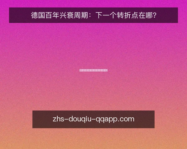 德国百年兴衰周期:下一个转折点在哪?