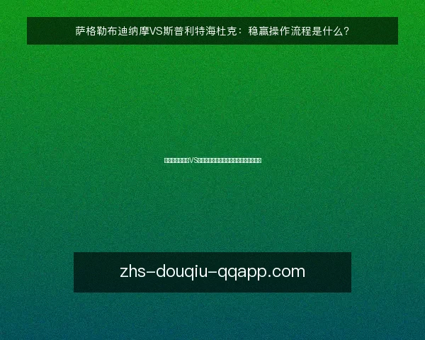 萨格勒布迪纳摩VS斯普利特海杜克:稳赢操作流程是什么?