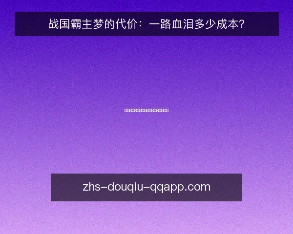 战国霸主梦的代价:一路血泪多少成本?