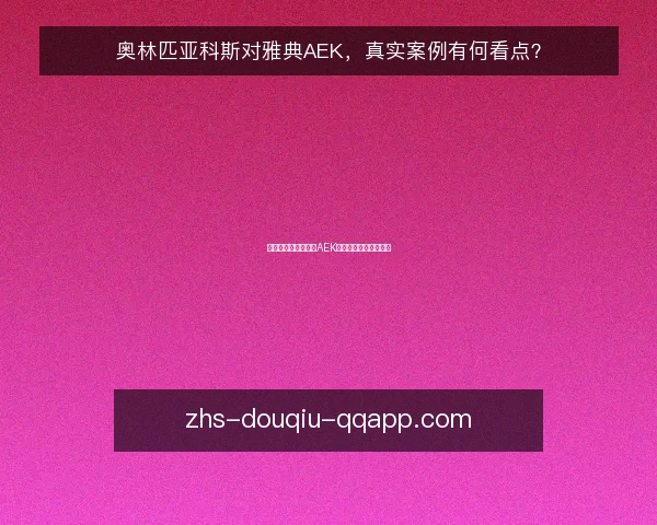 奥林匹亚科斯对雅典AEK,真实案例有何看点?