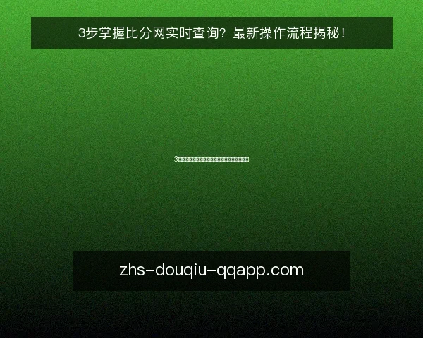 3步掌握比分网实时查询?最新操作流程揭秘!