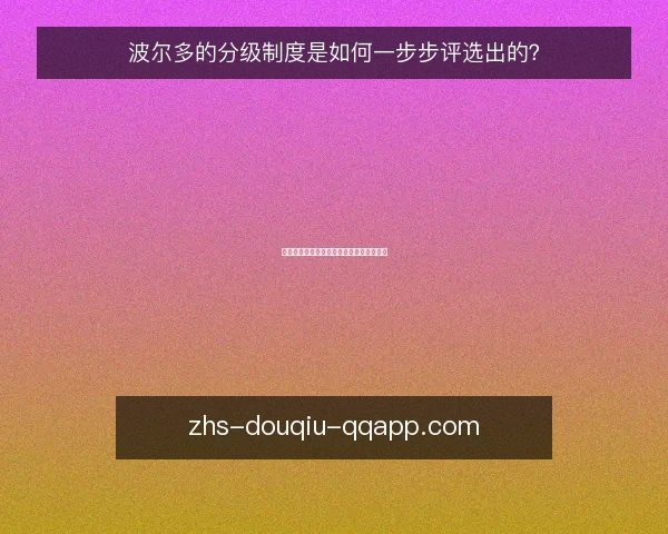 波尔多的分级制度是如何一步步评选出的？