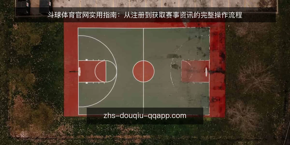 斗球体育官网实用指南:从注册到获取赛事资讯的完整操作流程 — 准备工作:确认设备与网络环境 配图