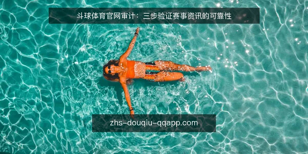 斗球体育官网审计:三步验证赛事资讯的可靠性 — 为什么现在需要审计斗球体育官网 配图