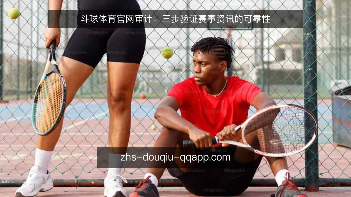 斗球体育官网审计:三步验证赛事资讯的可靠性