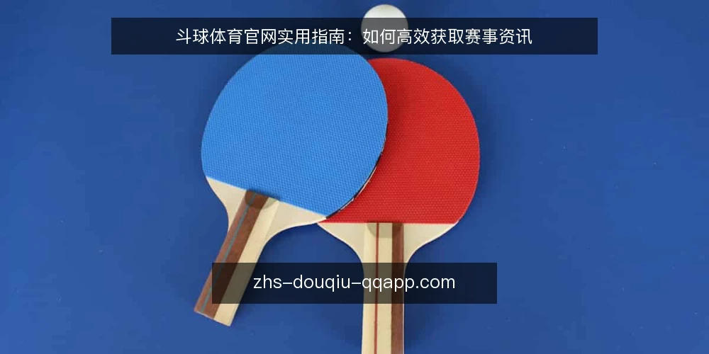 斗球体育官网实用指南：如何高效获取赛事资讯 — 斗球体育官网是什么？它提供哪些核心服务？ 配图