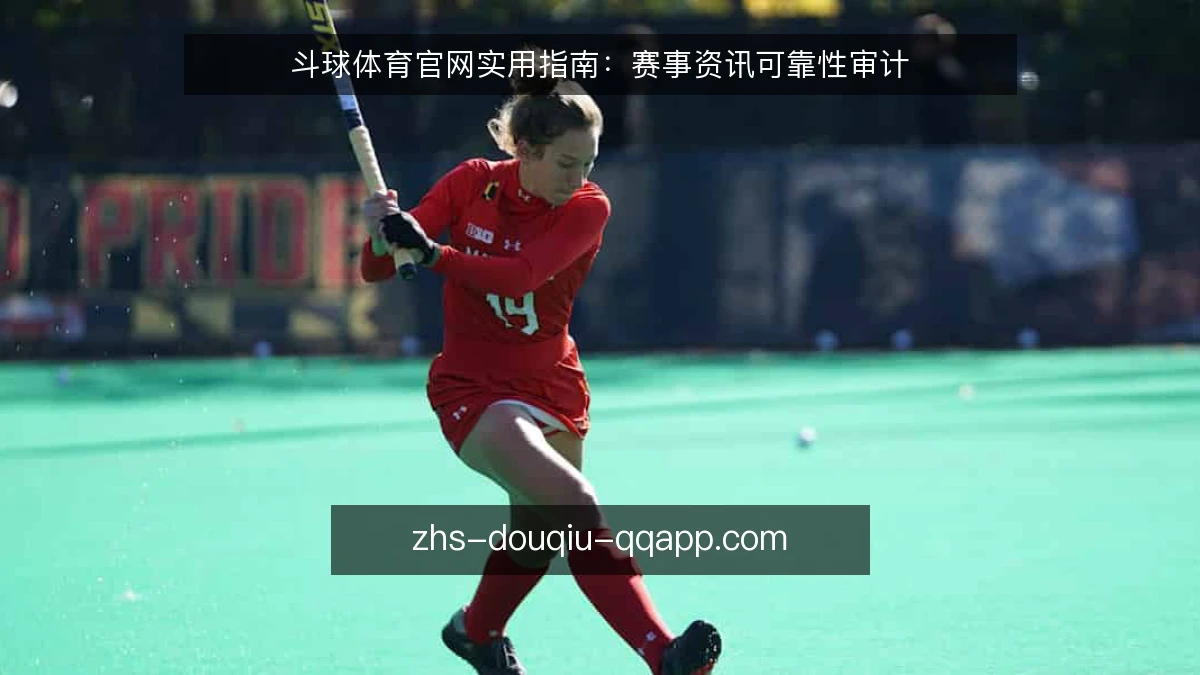 斗球体育官网实用指南：赛事资讯可靠性审计