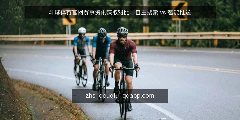 斗球体育官网赛事资讯获取对比：自主搜索 vs 智能推送 — 选择赛事资讯获取方式的关键考量 配图