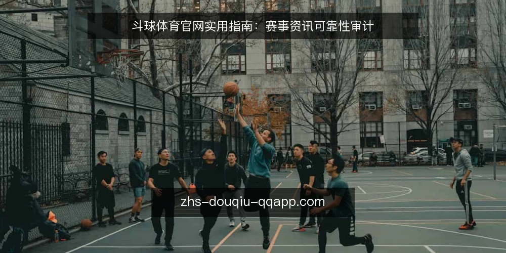 斗球体育官网实用指南：赛事资讯可靠性审计 — 为何要进行赛事资讯可靠性审计 配图