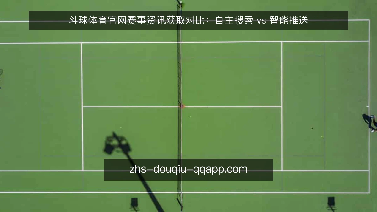 斗球体育官网赛事资讯获取对比：自主搜索 vs 智能推送