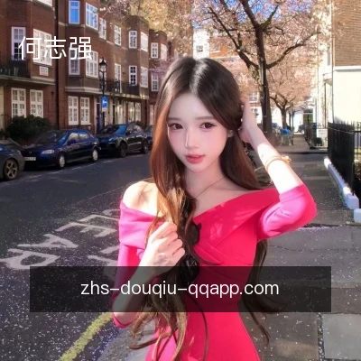 何志强