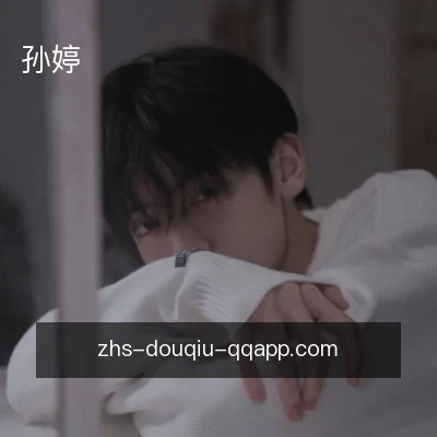 孙婷